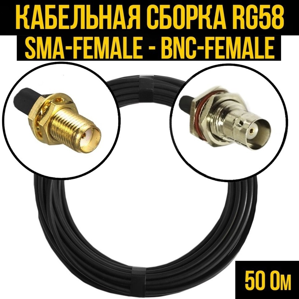 Кабельная сборка RG-58 (SMA-female - BNC-female), 30 метров