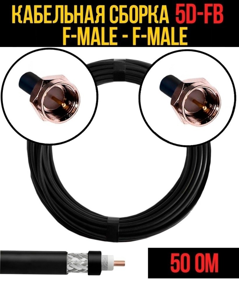 Кабельная сборка 5D-FB (F-male - F-male), 7 метров Кабельная сборка 5D-FB (F-male - F-male), 7 метров