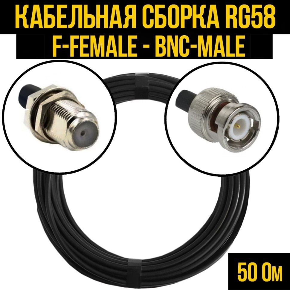 Кабельная сборка RG-58 (F-female - BNC-male), 4 метра