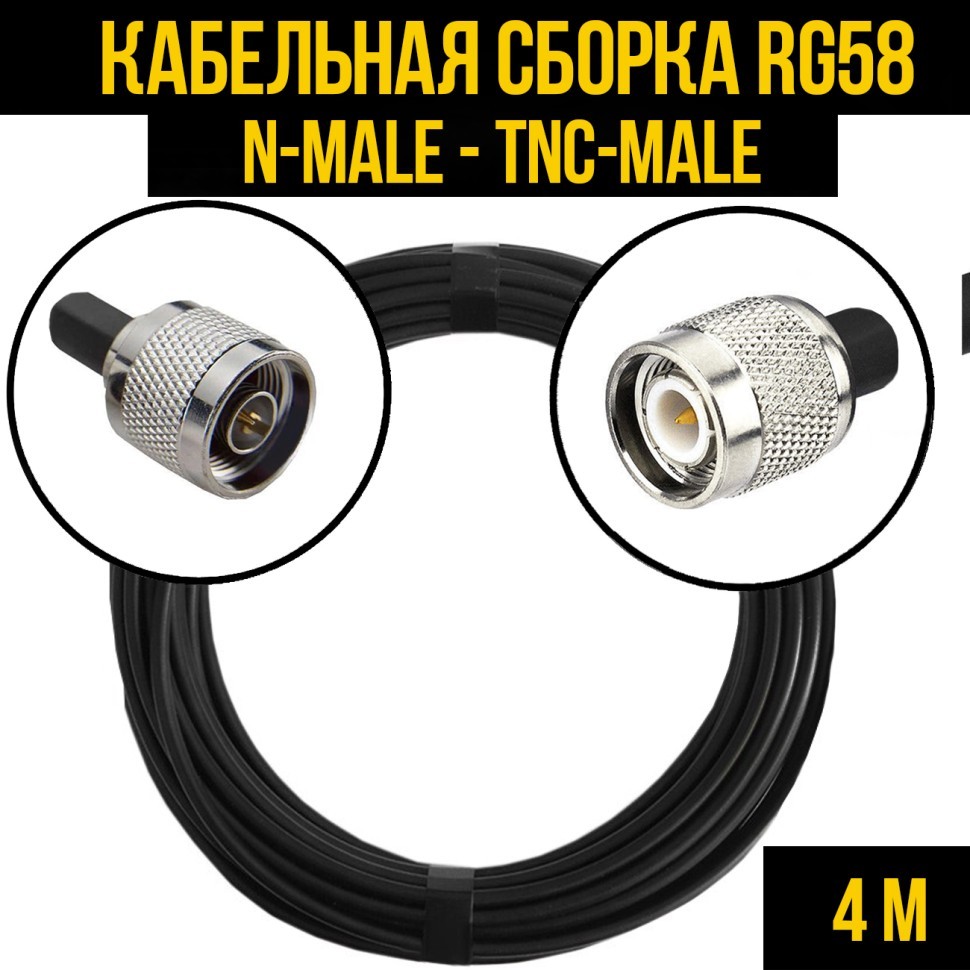 Кабельная сборка RG-58 (N-male - TNC-male), 4 метра