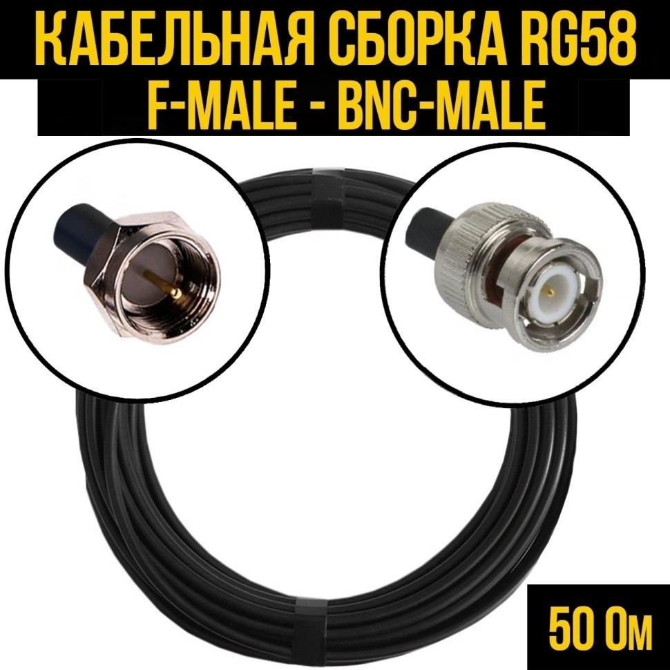 Кабельная сборка RG-58 (F-male - BNC-male), 12 метров