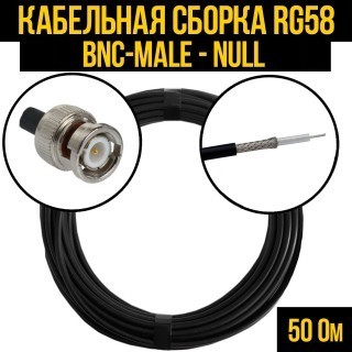 Кабельная сборка RG-58 (BNC-male - Null), 30 метров