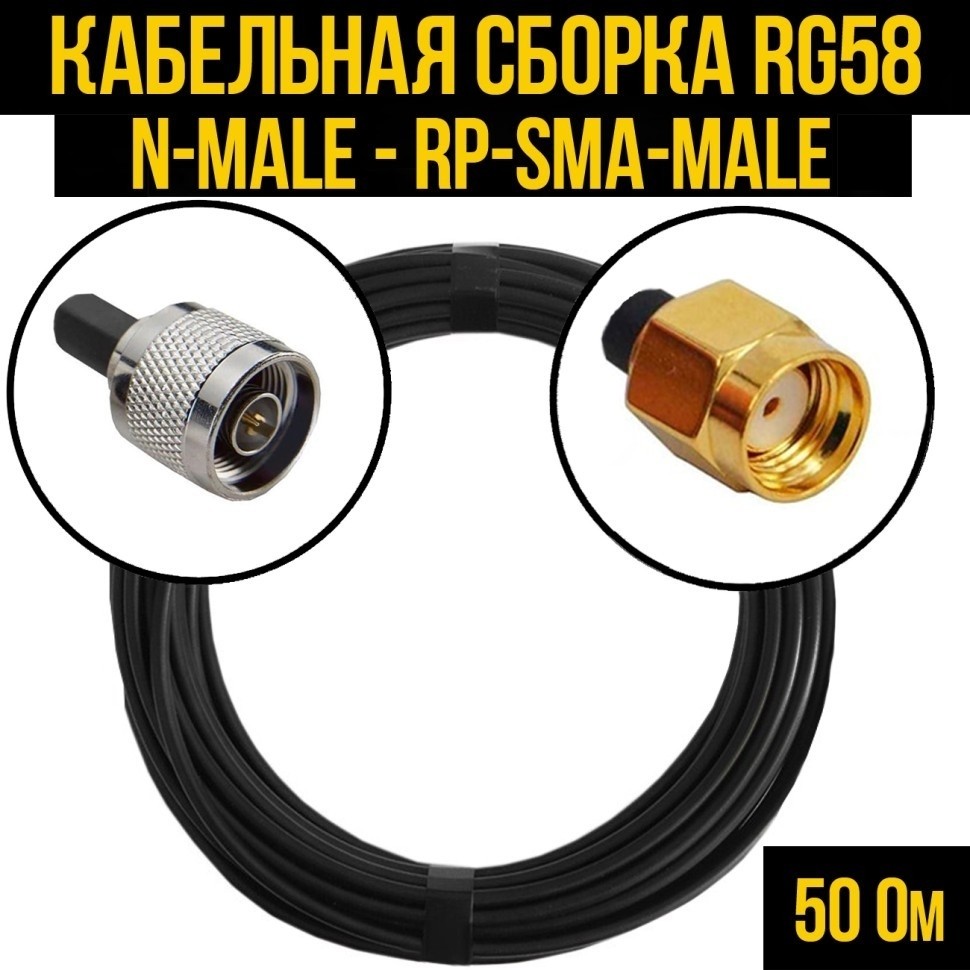 Кабельная сборка RG-58 (N-male - RP-SMA-male), 25 метров