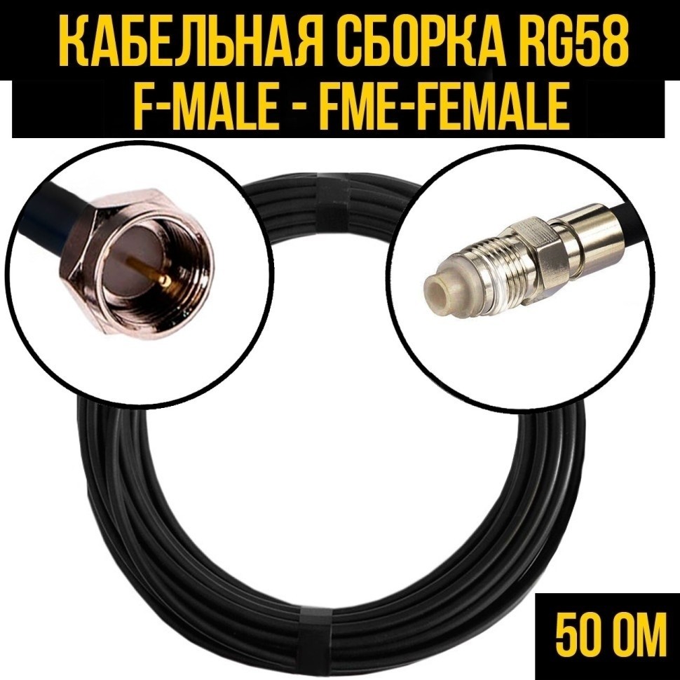 Кабельная сборка RG-58 (F-male - FME-female), 3 метра