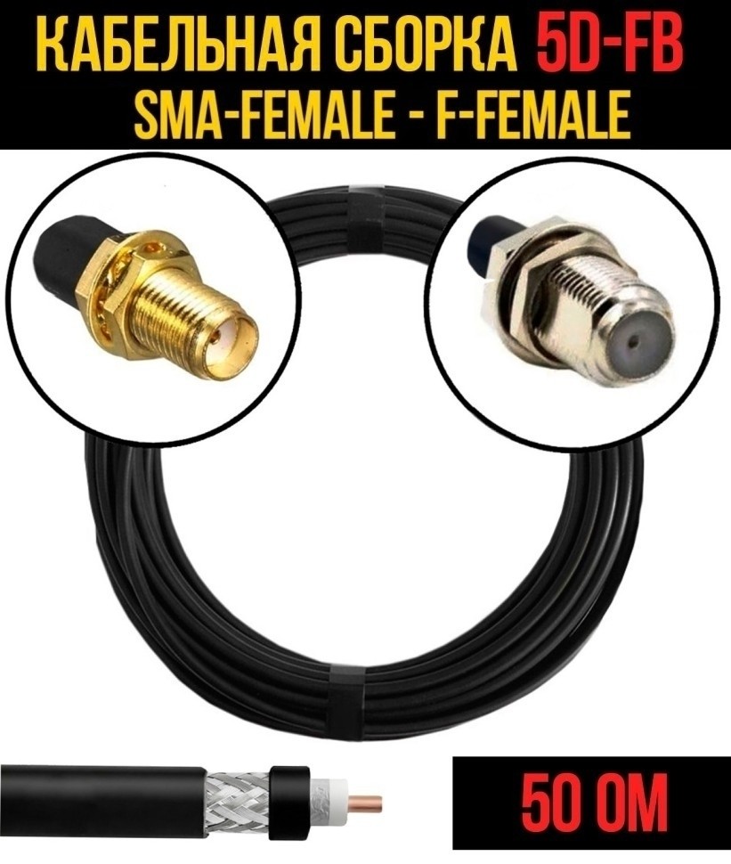 Кабельная сборка 5D-FB (SMA-female - F-female), 15 метров