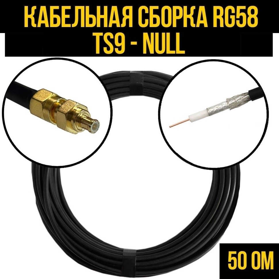 Кабельная сборка RG-58 (TS9 - Null), 30 метров
