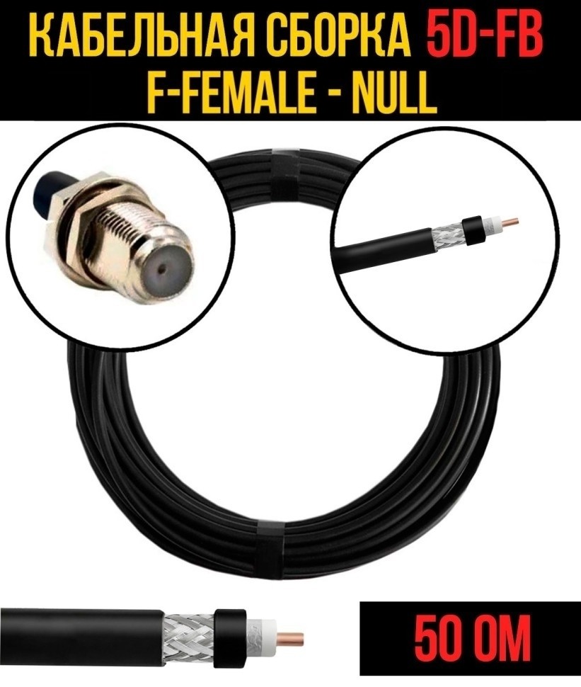 Кабельная сборка 5D-FB (F-female - Null), 4 метра