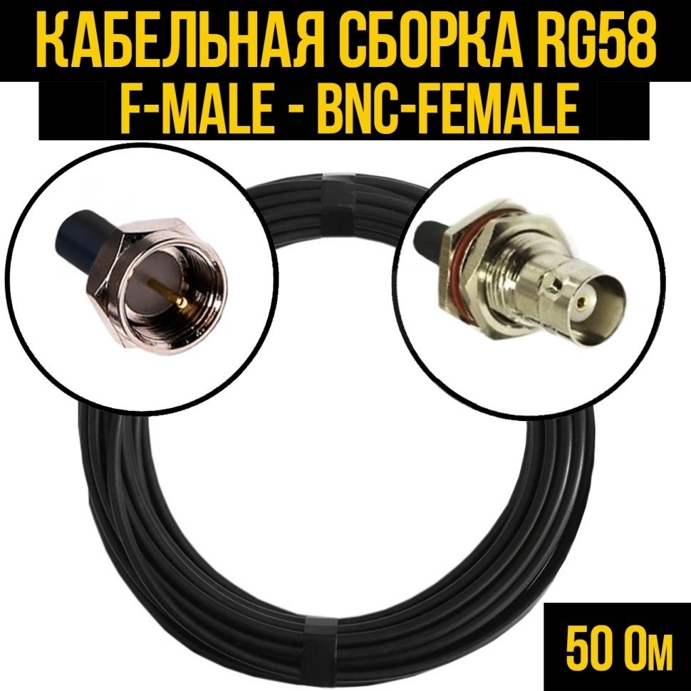 Кабельная сборка RG-58 (F-male - BNC-female), 4 метра