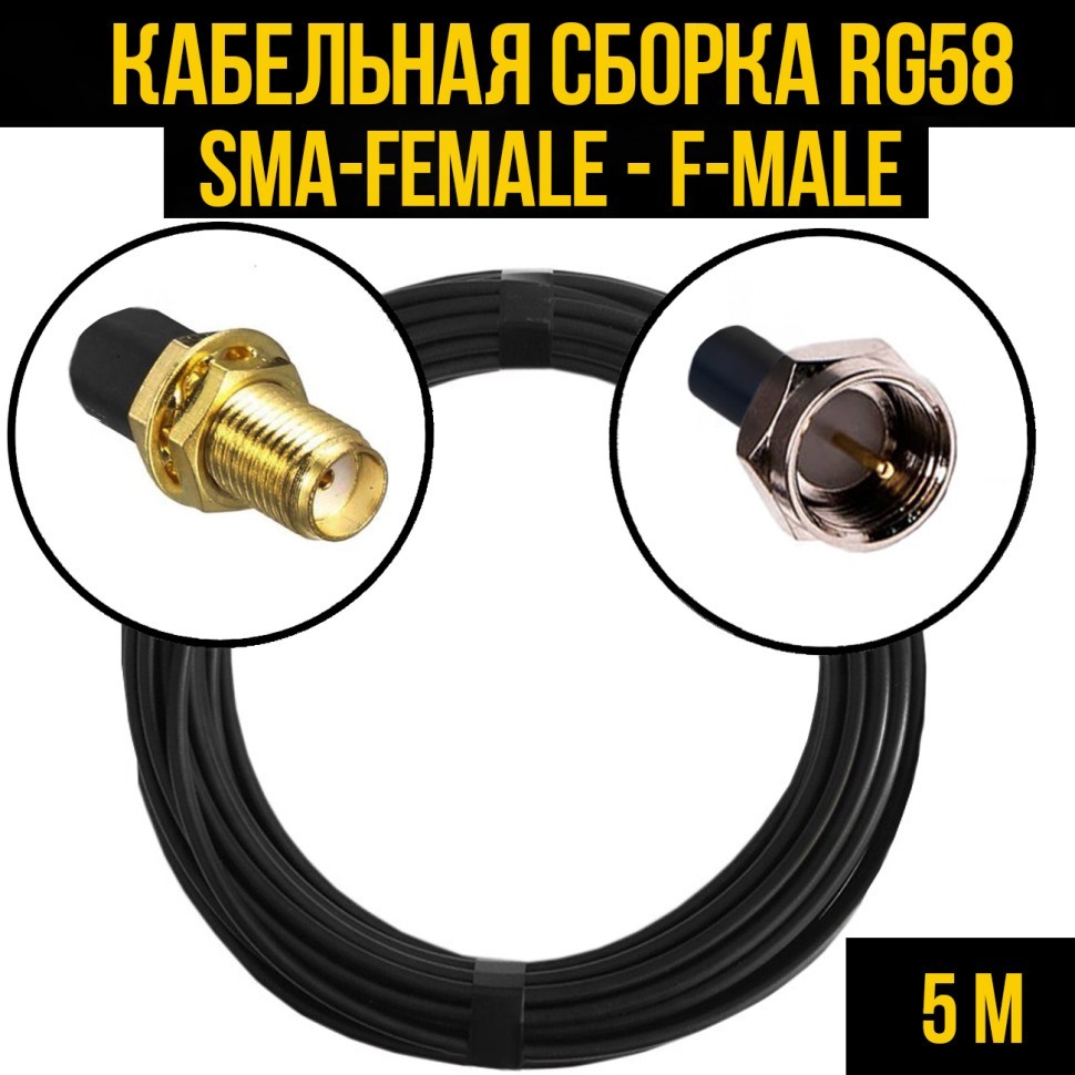 Кабельная сборка RG-58 (SMA-female - F-male), 5 метров