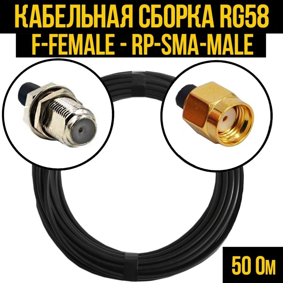 Кабельная сборка RG-58 (F-female - RP-SMA-male), 4 метра