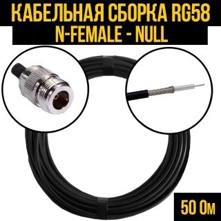 Кабельная сборка RG-58 (N-female - Null), 20 метров