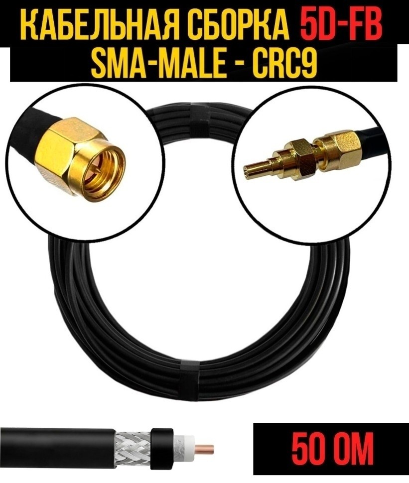 Кабельная сборка 5D-FB (SMA-male - CRC9), 4 метра Кабельная сборка 5D-FB (SMA-male - CRC9), 4 метра
