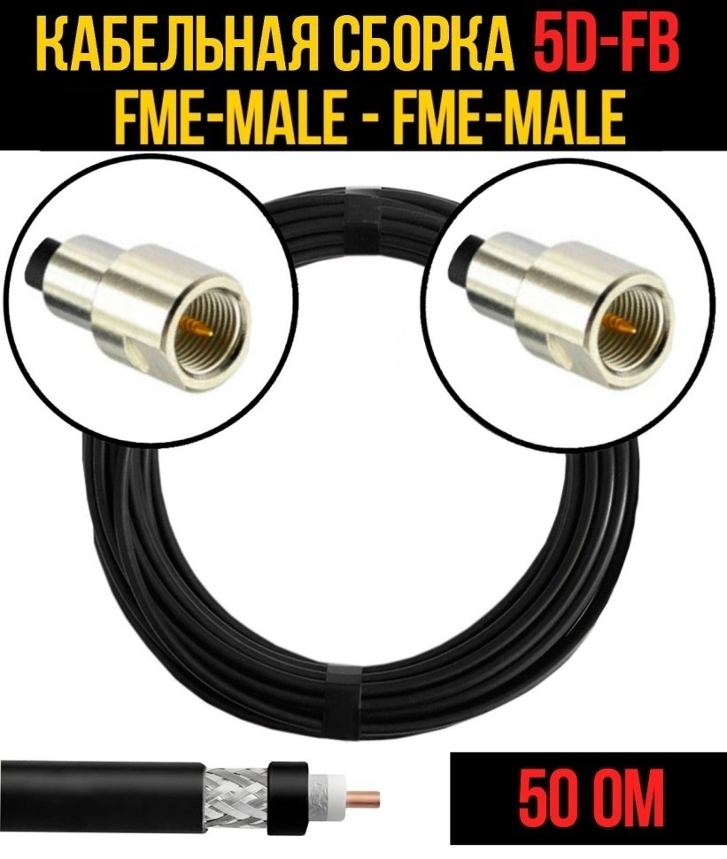 Кабельная сборка 5D-FB (FME-male - FME-male), 7 метров Кабельная сборка 5D-FB (FME-male - FME-male), 7 метров