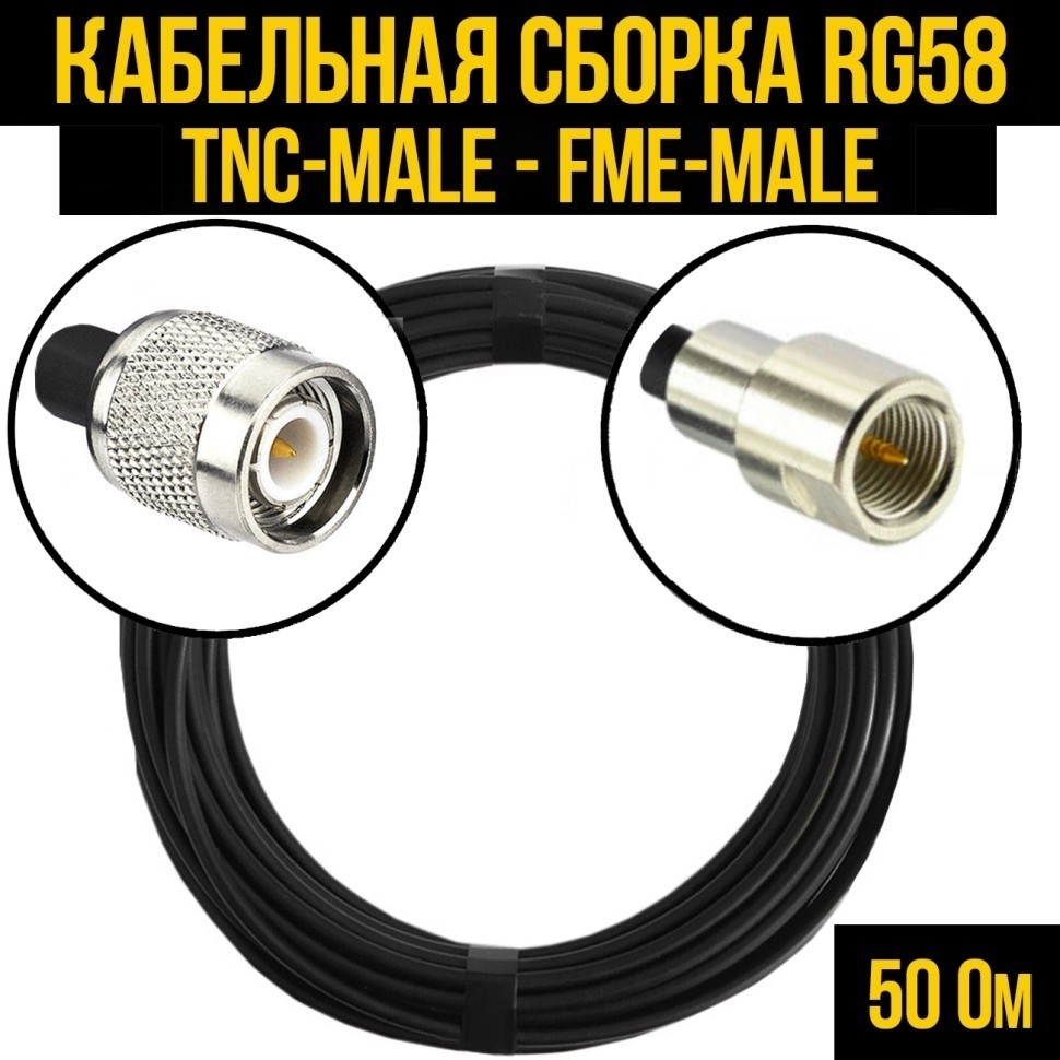 Кабельная сборка RG-58 (TNC-male - FME-male), 4 метра