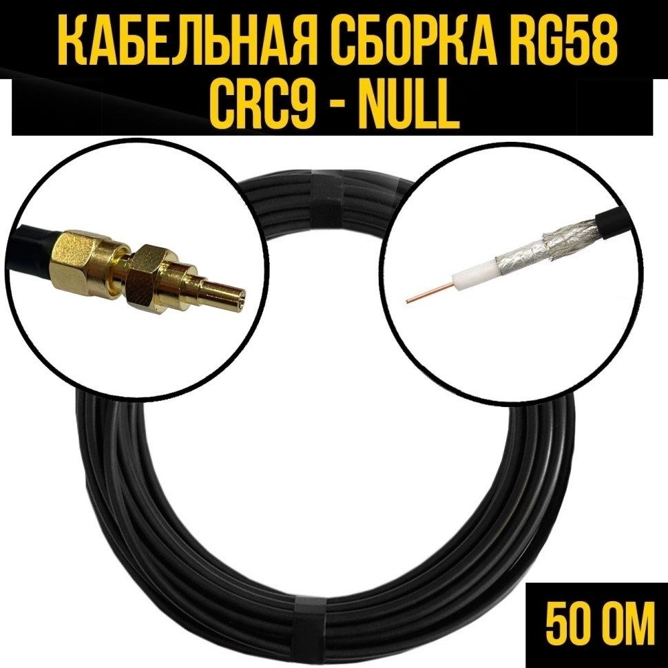 Кабельная сборка RG-58 (CRC9 - Null), 4 метра