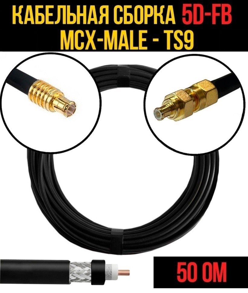 Кабельная сборка 5D-FB (MCX-male - TS9), 30 метров Кабельная сборка 5D-FB (MCX-male - TS9), 30 метров