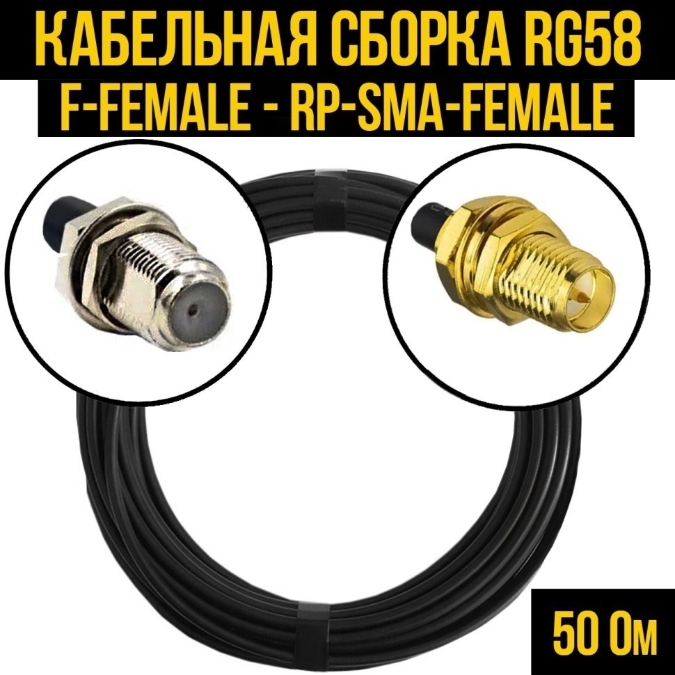 Кабельная сборка RG-58 (F-female - RP-SMA-female), 20 метров