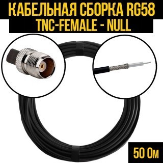 Кабельная сборка RG-58 (TNC-female - Null), 25 метров