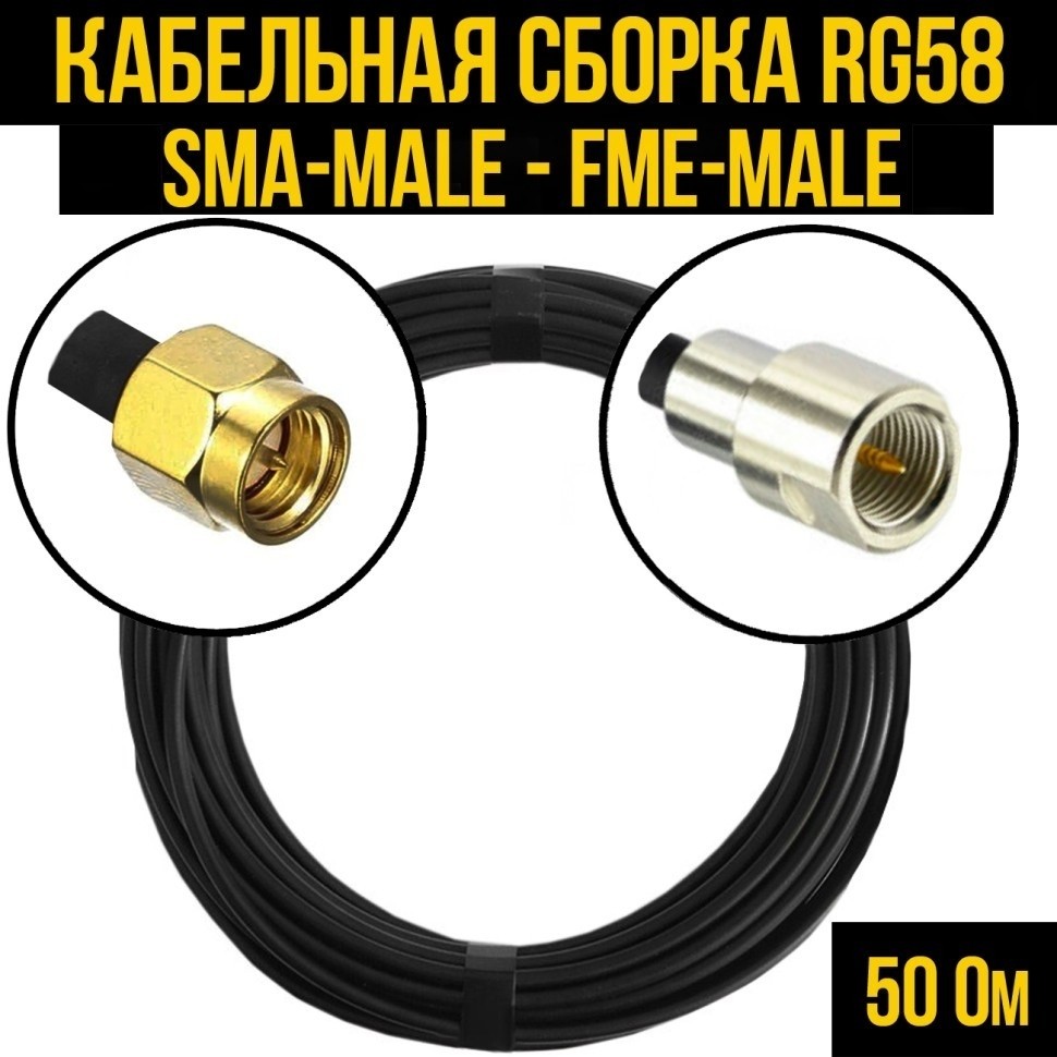 Кабельная сборка RG-58 (SMA-male - FME-male), 20 метров