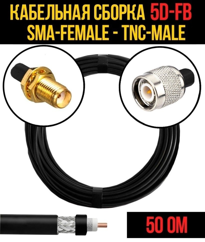 Кабельная сборка 5D-FB (SMA-female - TNC-male), 15 метров Кабельная сборка 5D-FB (SMA-female - TNC-male), 15 метров