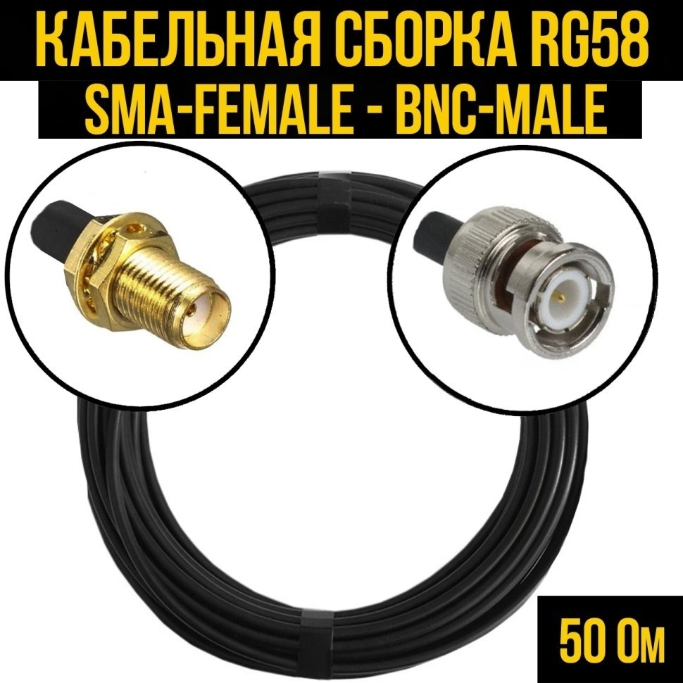 Кабельная сборка RG-58 (SMA-female - BNC-male), 2 метра