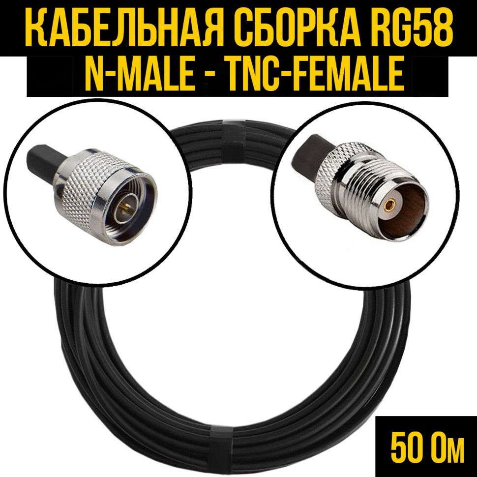 Кабельная сборка RG-58 (N-male - TNC-female), 0,5 метра