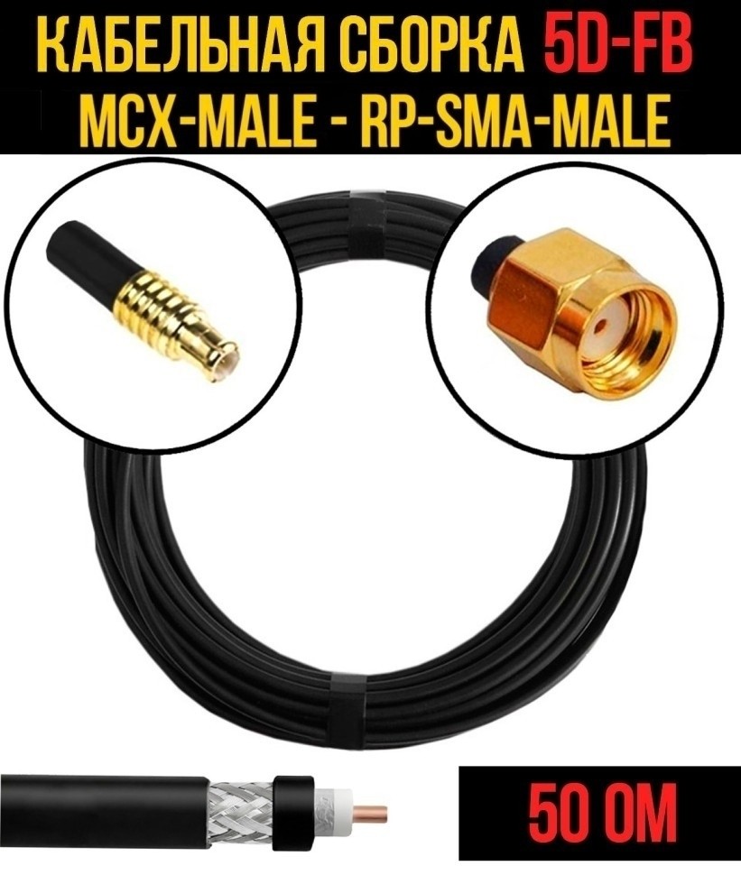 Кабельная сборка 5D-FB (MCX-male - RP-SMA-male), 10 метров Кабельная сборка 5D-FB (MCX-male - RP-SMA-male), 10 метров