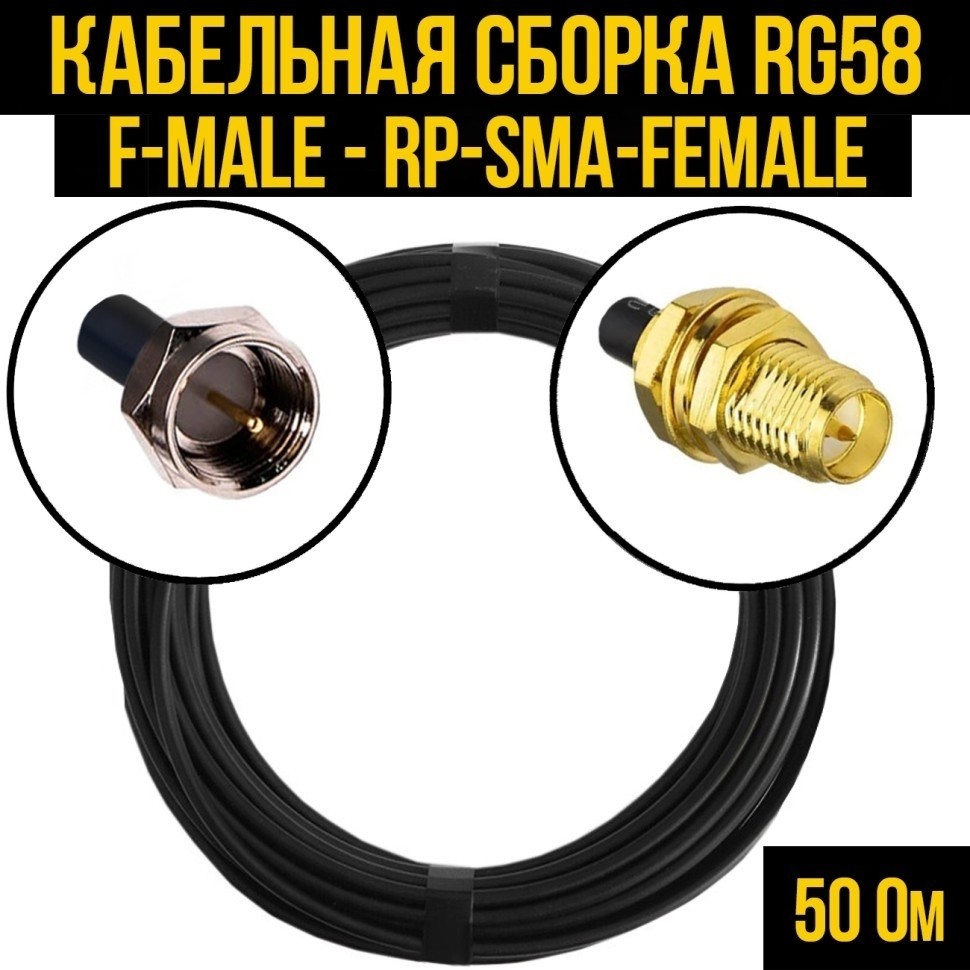 Кабельная сборка RG-58 (F-male - RP-SMA-female), 7 метров