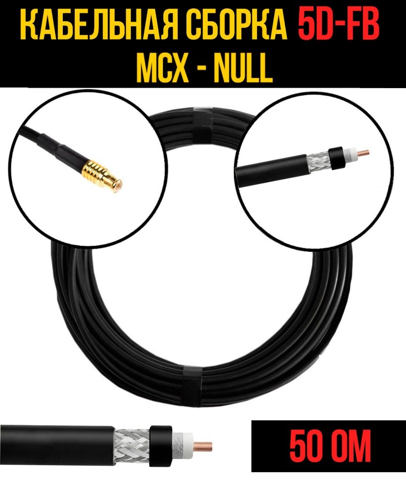 Кабельная сборка 5D-FB (MCX - Null), 0,5 метра