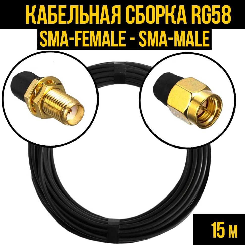 Кабельная сборка RG-58 (SMA-female - SMA-male), 15 метров