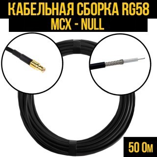 Кабельная сборка RG-58 (MCX - Null), 5 метров