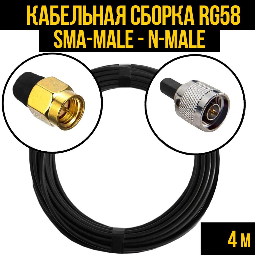 Кабельная сборка RG-58 (SMA-male - N-male), 4 метра