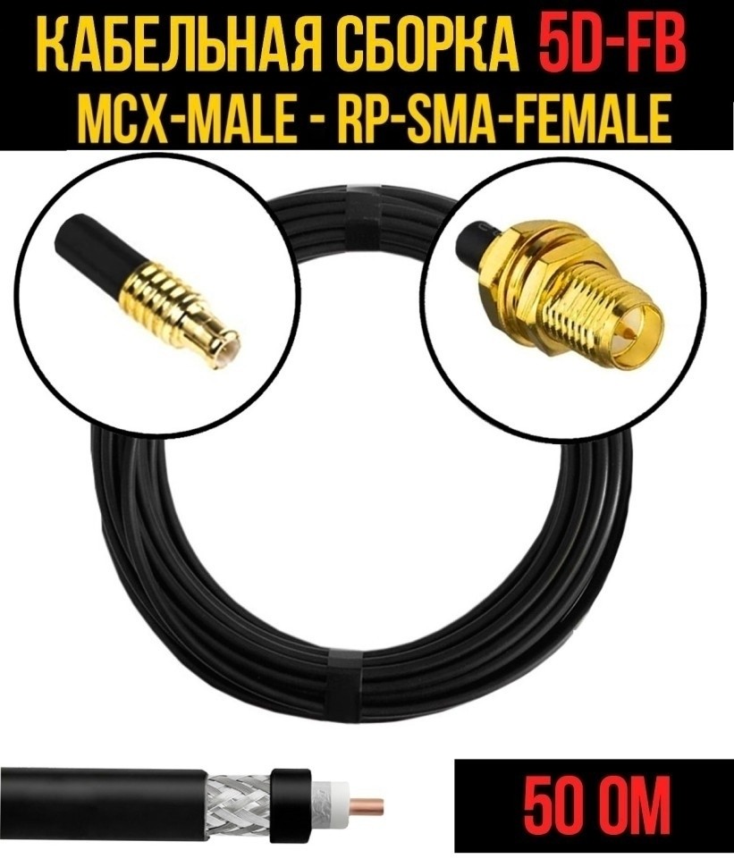 Кабельная сборка 5D-FB (MCX-male - RP-SMA-female), 1 метр Кабельная сборка 5D-FB (MCX-male - RP-SMA-female), 1 метр