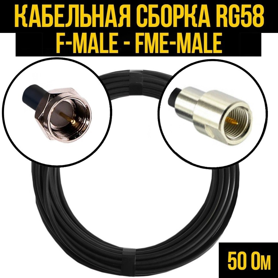 Кабельная сборка RG-58 (F-male - FME-male), 3 метра