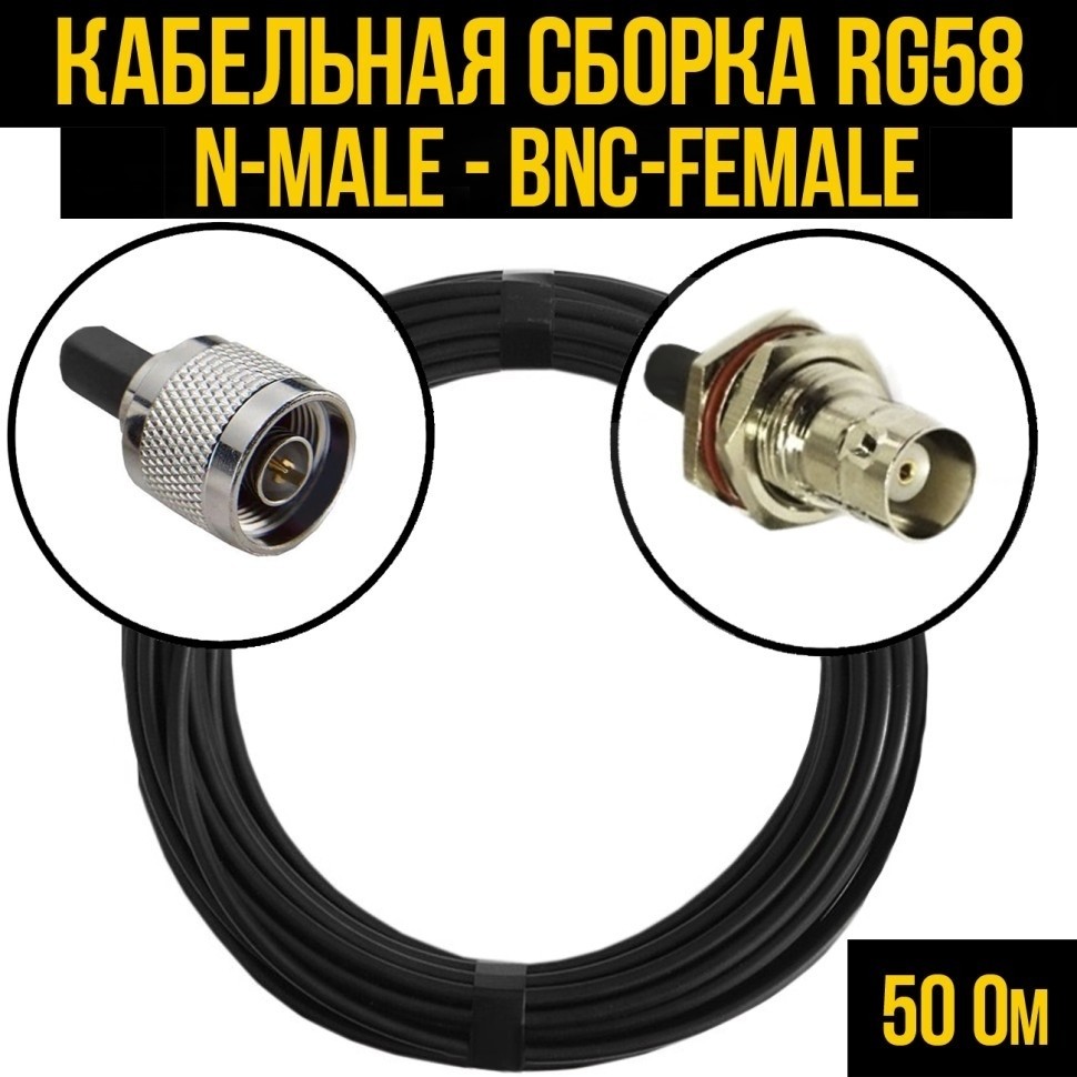 Кабельная сборка RG-58 (N-male - BNC-female), 7 метров