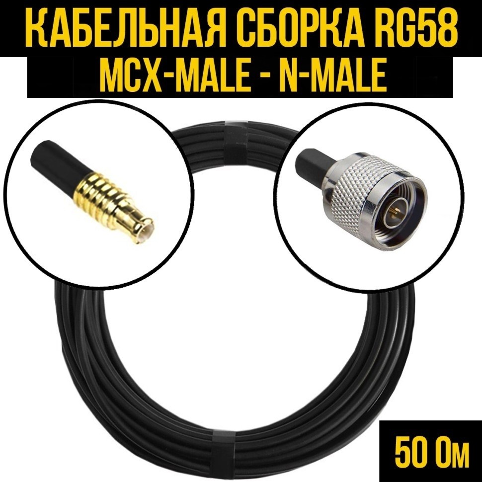 Кабельная сборка RG-58 (MCX-male - N-male), 25 метров
