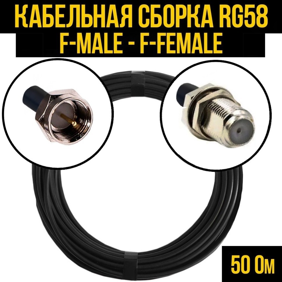 Кабельная сборка RG-58 (F-male - F-female), 1 метр