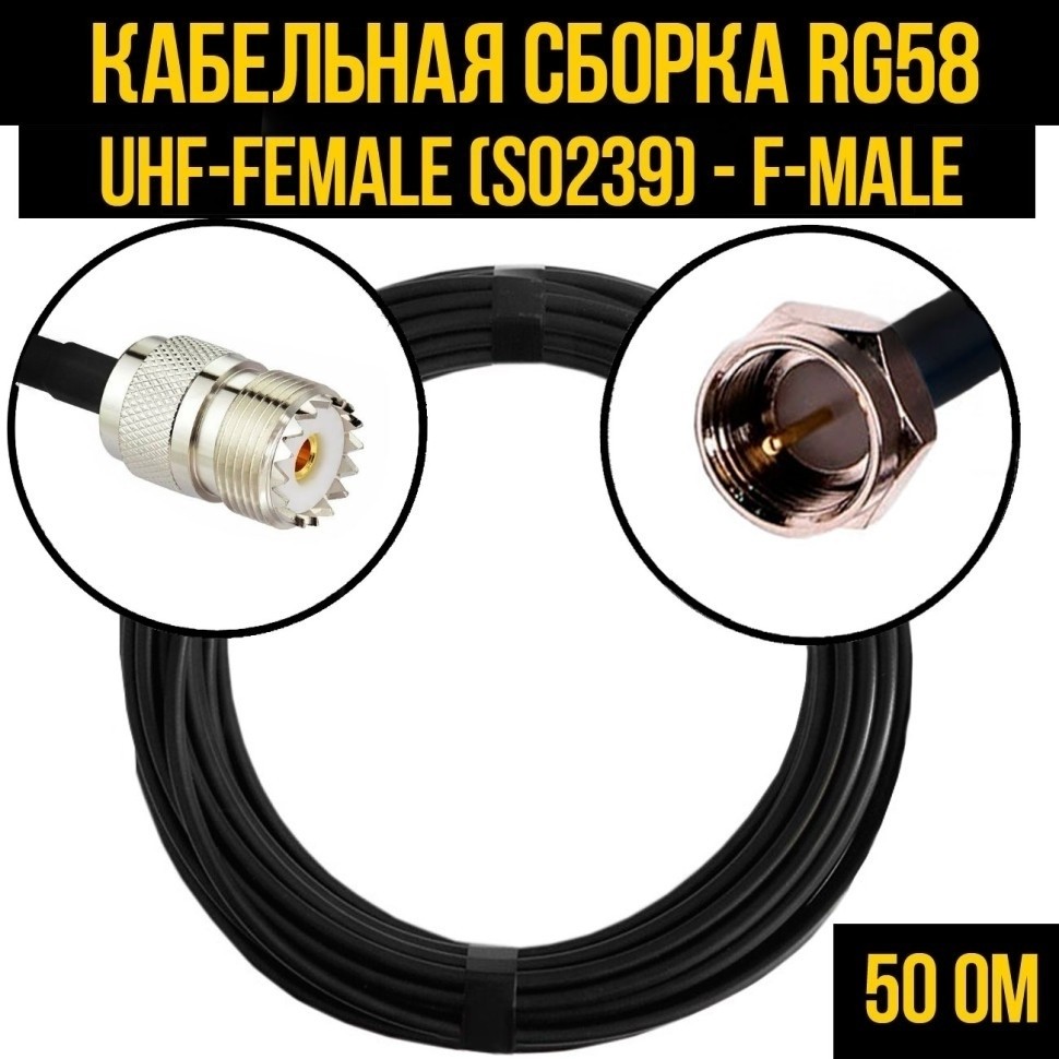 Кабельная сборка RG-58 (UHF-female (SO239) - F-male), 20 метров