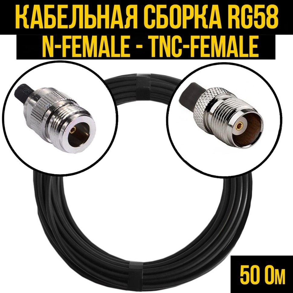 Кабельная сборка RG-58 (N-female - TNC-female), 3 метра