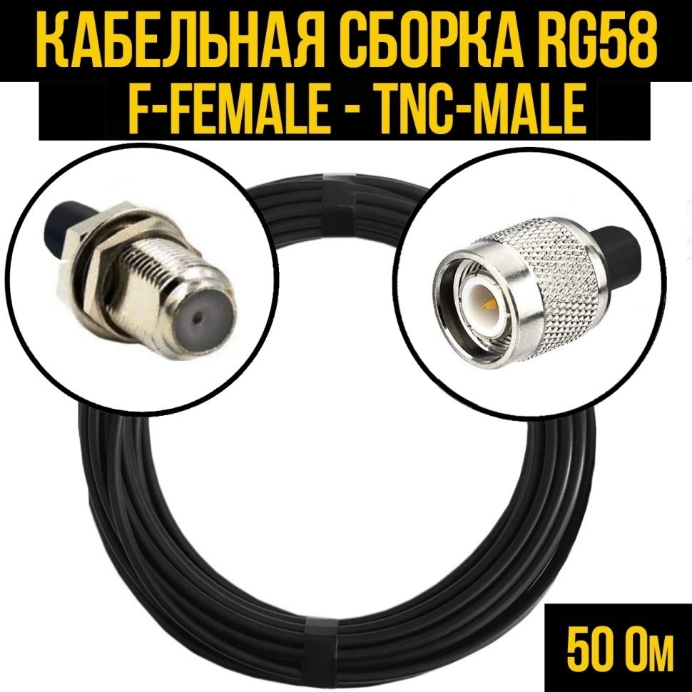 Кабельная сборка RG-58 (F-female - TNC-male), 25 метров