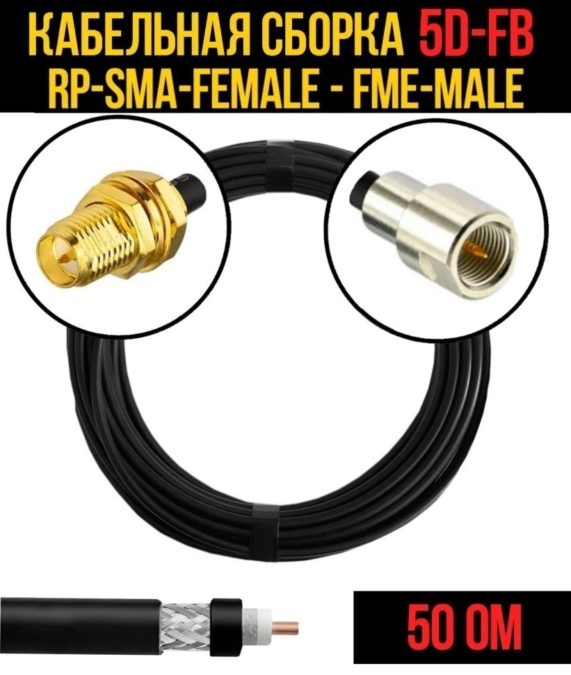 Кабельная сборка 5D-FB (RP-SMA-female - FME-male), 10 метров Кабельная сборка 5D-FB (RP-SMA-female - FME-male), 10 метров