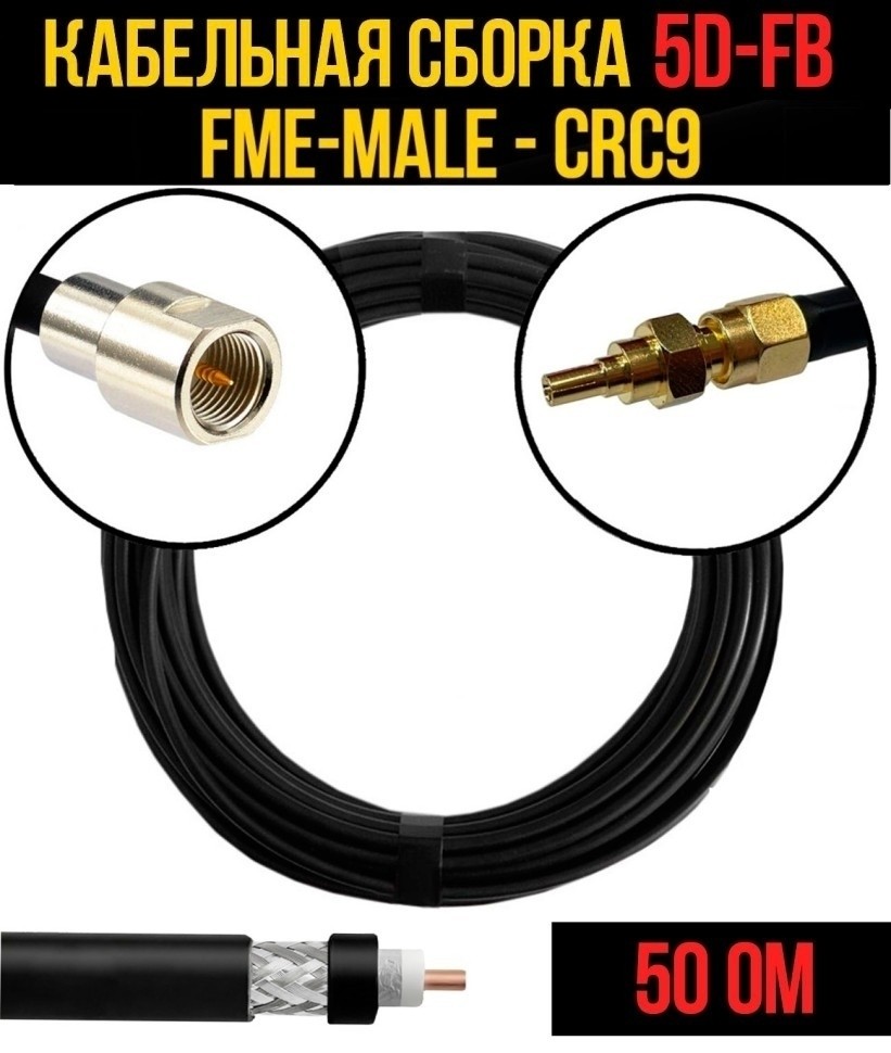 Кабельная сборка 5D-FB (FME-male - CRC9), 20 метров Кабельная сборка 5D-FB (FME-male - CRC9), 20 метров