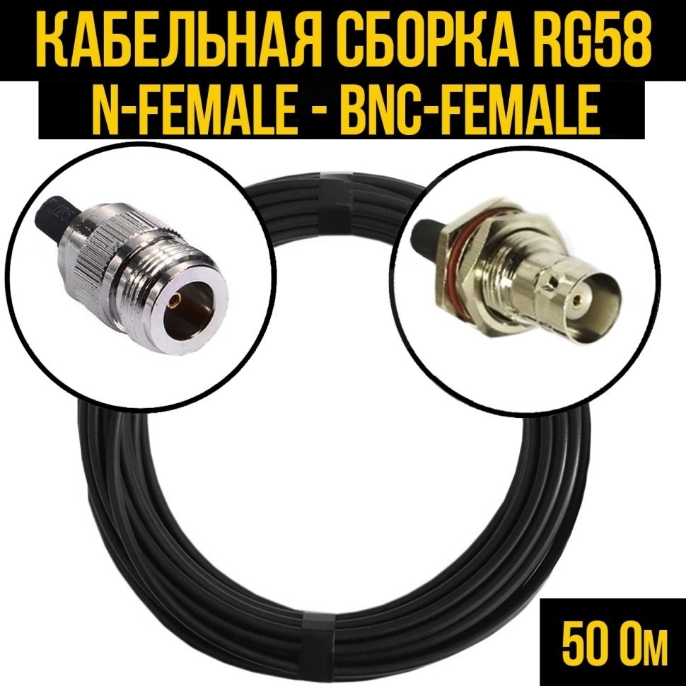 Кабельная сборка RG-58 (N-female - BNC-female), 7 метров