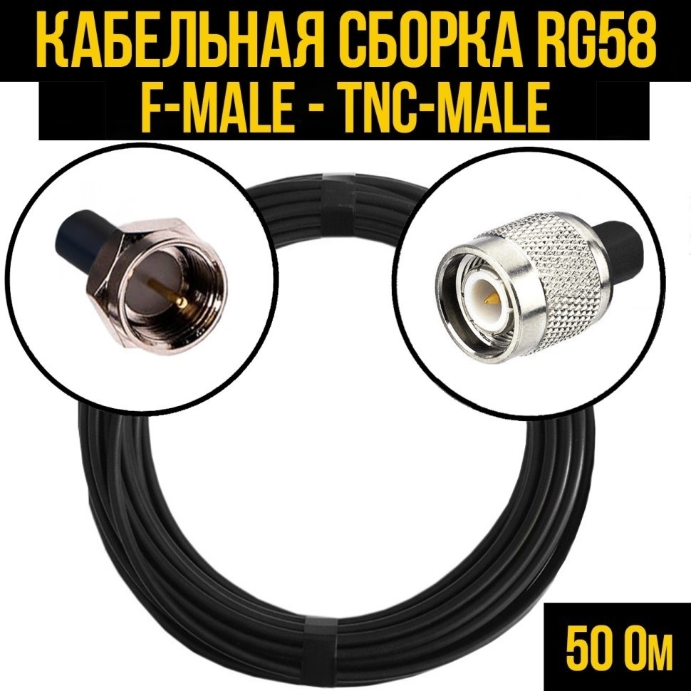 Кабельная сборка RG-58 (F-male - TNC-male), 1 метр