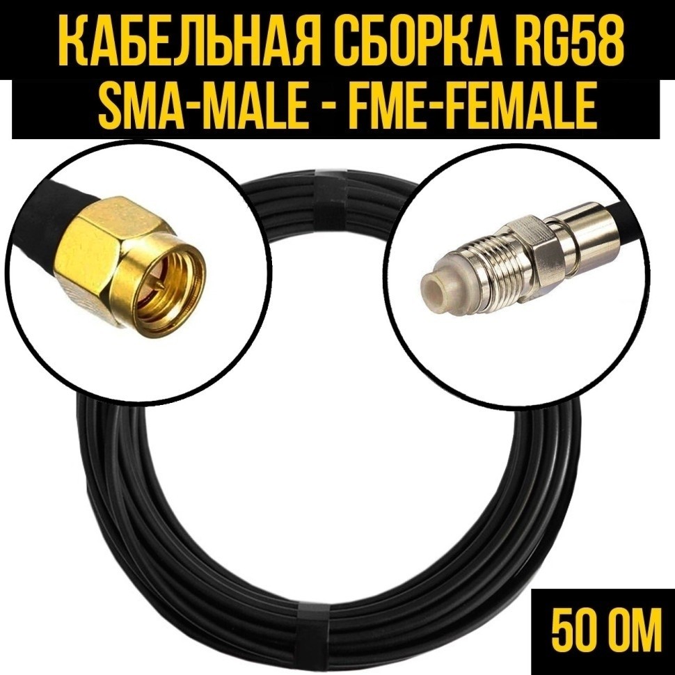 Кабельная сборка RG-58 (SMA-male - FME-female), 5 метров