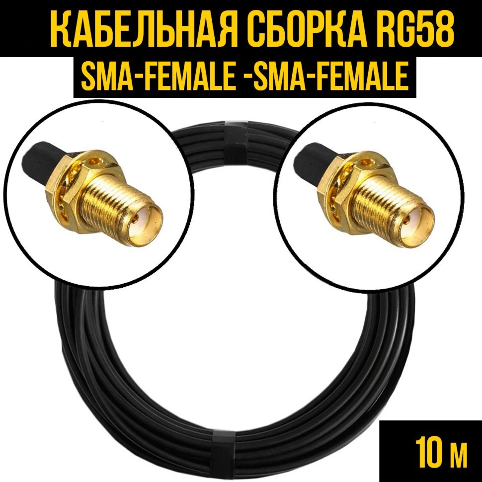 Кабельная сборка RG-58 (SMA-female - SMA-female), 10 метров