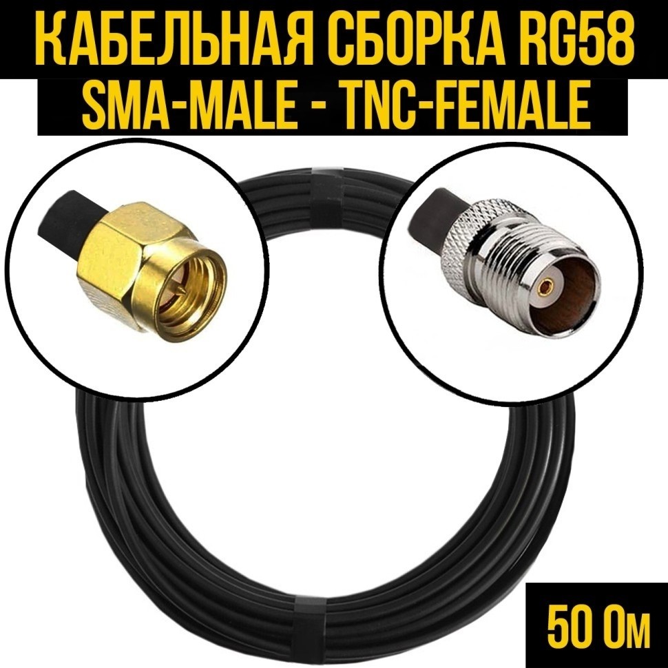 Кабельная сборка RG-58 (SMA-male - TNC-female), 25 метров