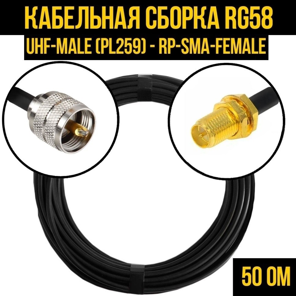 Кабельная сборка RG-58 (UHF-male (PL259) - RP-SMA-female), 7 метров