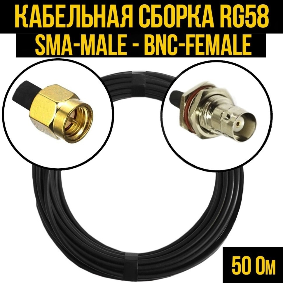 Кабельная сборка RG-58 (SMA-male - BNC-female), 15 метров