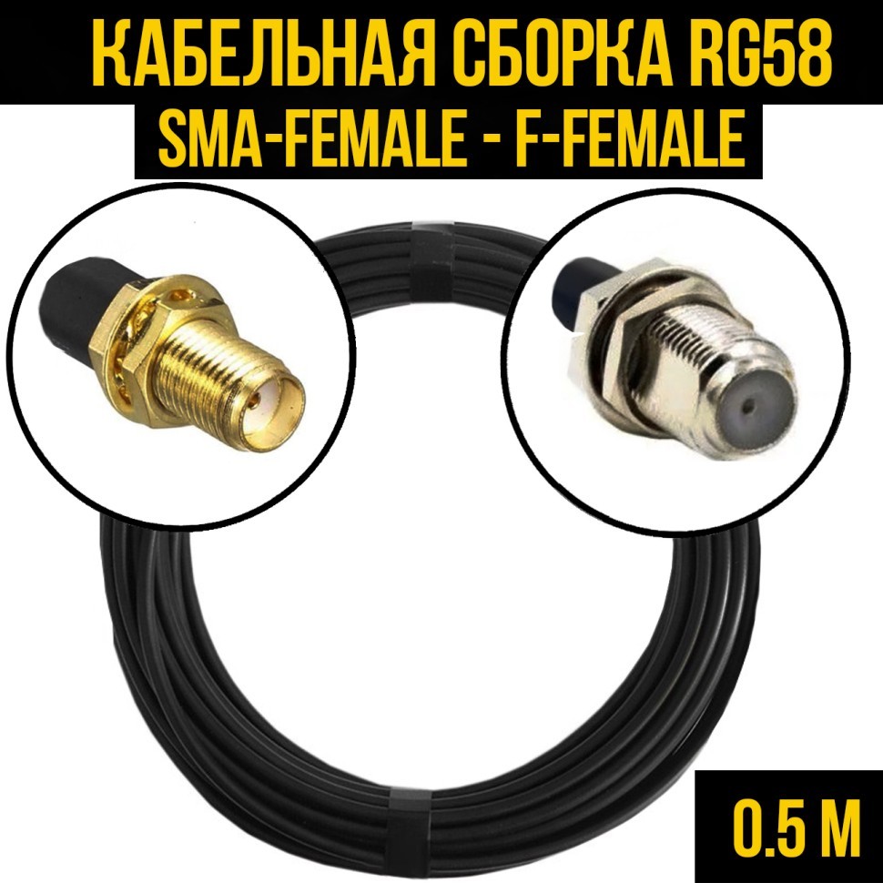 Кабельная сборка RG-58 (SMA-female - F-female), 0,5 метра